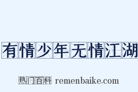 有情少年无情江湖是什么意思的图片